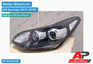 Ανταλλακτικό μπροστινό φανάρι (φως) - KIA Sportage (2015-2018) - Αριστερό (πλευρά οδηγού)