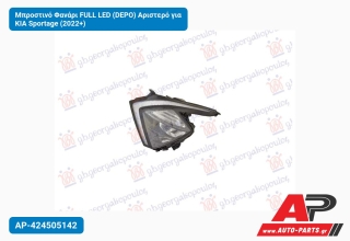 Μπροστινό Φανάρι FULL LED (DEPO) Αριστερό για KIA Sportage (2022+)
