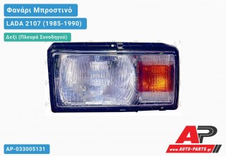 Ανταλλακτικό μπροστινό φανάρι (φως) - LADA 2107 (1985-1990) - Δεξί (πλευρά συνοδηγού)