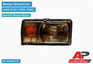 Ανταλλακτικό μπροστινό φανάρι (φως) - LADA 2107 (1985-1990) - Αριστερό (πλευρά οδηγού)