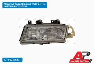 Μπροστινό Φανάρι Ηλεκτρικό VALEO Δεξί για LANCIA Delta (1993-2000)