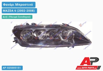 Ανταλλακτικό μπροστινό φανάρι (φως) - MAZDA 6 (2002-2008) - Δεξί (πλευρά συνοδηγού)