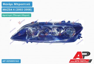 Ανταλλακτικό μπροστινό φανάρι (φως) - MAZDA 6 (2002-2008) - Αριστερό (πλευρά οδηγού)