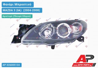 Ανταλλακτικό μπροστινό φανάρι (φως) - MAZDA 3 (bk) [Sedan,Hatchback] (2004-2008) - Αριστερό (πλευρά οδηγού)