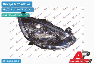 Ανταλλακτικό μπροστινό φανάρι (φως) - MAZDA 2 (2007-2014) - Δεξί (πλευρά συνοδηγού)