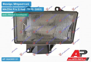 Φανάρι Μπροστινό Δεξί (Ευρωπαϊκό) (DEPO) MAZDA P/u 2/4wd (1999-2003)