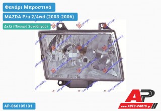 Φανάρι Μπροστινό Δεξί (DEPO) MAZDA P/u 2/4wd (2003-2006)