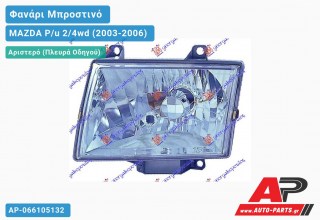 Φανάρι Μπροστινό Αριστερό (DEPO) MAZDA P/u 2/4wd (2003-2006)