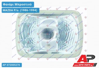Ανταλλακτικό μπροστινό φανάρι (φως) - MAZDA P/u [4x4] (1986-1994)