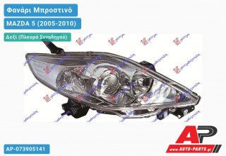 Ανταλλακτικό μπροστινό φανάρι (φως) - MAZDA 5 (2005-2010) - Δεξί (πλευρά συνοδηγού)