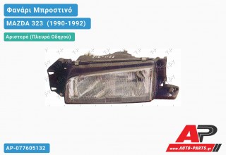 Φανάρι Μπροστινό Αριστερό (Ευρωπαϊκό) (DEPO) MAZDA 323 [Hatchback] (1990-1992)