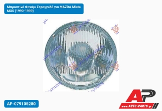 Μπροστινό Φανάρι Στρογγυλό για MAZDA Miata MX5 (1990-1999)
