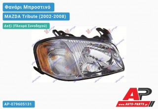 Ανταλλακτικό μπροστινό φανάρι (φως) - MAZDA Tribute (2002-2008) - Δεξί (πλευρά συνοδηγού)