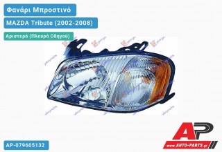 Ανταλλακτικό μπροστινό φανάρι (φως) - MAZDA Tribute (2002-2008) - Αριστερό (πλευρά οδηγού)