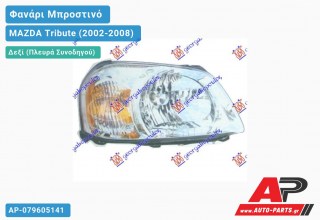 Ανταλλακτικό μπροστινό φανάρι (φως) - MAZDA Tribute (2002-2008) - Δεξί (πλευρά συνοδηγού)