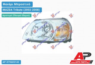 Ανταλλακτικό μπροστινό φανάρι (φως) - MAZDA Tribute (2002-2008) - Αριστερό (πλευρά οδηγού)