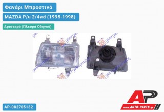 Ανταλλακτικό μπροστινό φανάρι (φως) - MAZDA P/u 2/4wd (1995-1998) - Αριστερό (πλευρά οδηγού)