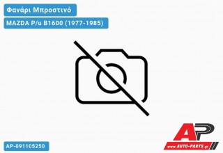 Ανταλλακτικό μπροστινό φανάρι (φως) - MAZDA P/u B1600 (1977-1985)