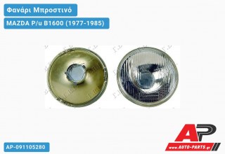 Ανταλλακτικό μπροστινό φανάρι (φως) - MAZDA P/u B1600 (1977-1985)