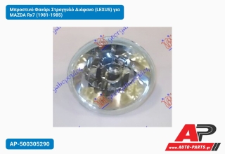 Μπροστινό Φανάρι Στρογγυλό Διάφανο (LEXUS) για MAZDA Rx7 (1981-1985)
