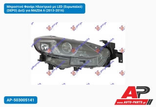Μπροστινό Φανάρι Ηλεκτρικό με LED (Ευρωπαϊκό) (DEPO) Δεξί για MAZDA 6 (2013-2016)