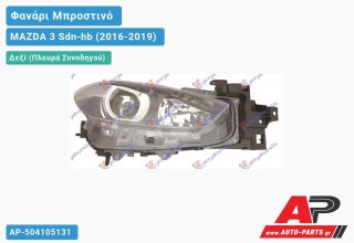 Ανταλλακτικό μπροστινό φανάρι (φως) - MAZDA 3 Sdn-hb (2016-2019) - Δεξί (πλευρά συνοδηγού)