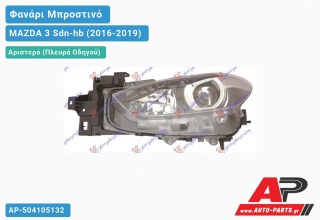 Ανταλλακτικό μπροστινό φανάρι (φως) - MAZDA 3 Sdn-hb (2016-2019) - Αριστερό (πλευρά οδηγού)