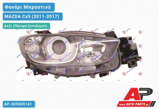 Ανταλλακτικό μπροστινό φανάρι (φως) - MAZDA Cx5 (2011-2017) - Δεξί (πλευρά συνοδηγού)