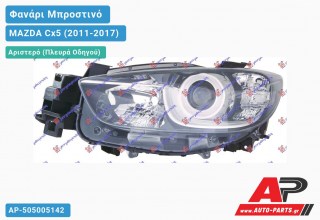 Ανταλλακτικό μπροστινό φανάρι (φως) - MAZDA Cx5 (2011-2017) - Αριστερό (πλευρά οδηγού)