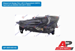Μπροστινό Φανάρι FULL LED 3 (Ευρωπαϊκό) (DEPO) Αριστερό για MAZDA CX5 (2017-2022)
