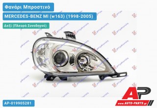 Ανταλλακτικό μπροστινό φανάρι (φως) - MERCEDES-BENZ Ml (w163) (1998-2005) - Δεξί (πλευρά συνοδηγού)