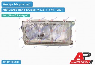 Ανταλλακτικό μπροστινό φανάρι (φως) - MERCEDES-BENZ E Class (w123) (1976-1982) - Δεξί (πλευρά συνοδηγού)