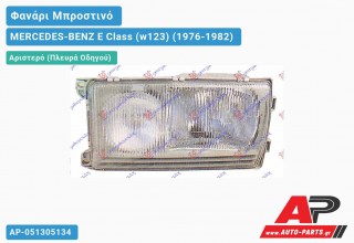 Ανταλλακτικό μπροστινό φανάρι (φως) - MERCEDES-BENZ E Class (w123) (1976-1982) - Αριστερό (πλευρά οδηγού)