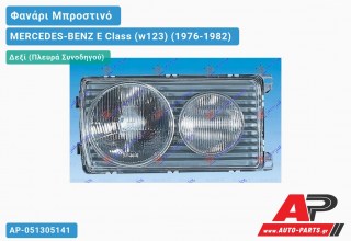 Ανταλλακτικό μπροστινό φανάρι (φως) - MERCEDES-BENZ E Class (w123) (1976-1982) - Δεξί (πλευρά συνοδηγού)
