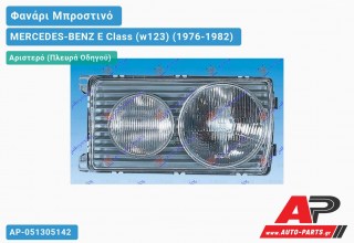 Ανταλλακτικό μπροστινό φανάρι (φως) - MERCEDES-BENZ E Class (w123) (1976-1982) - Αριστερό (πλευρά οδηγού)