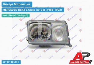 Ανταλλακτικό μπροστινό φανάρι (φως) - MERCEDES-BENZ E Class (w124) (1985-1992) - Δεξί (πλευρά συνοδηγού)