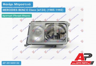 Ανταλλακτικό μπροστινό φανάρι (φως) - MERCEDES-BENZ E Class (w124) (1985-1992) - Αριστερό (πλευρά οδηγού)