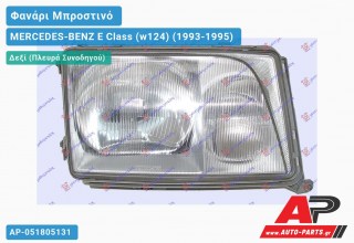 Φανάρι Μπροστινό Δεξί (Ευρωπαϊκό) (TYC) MERCEDES-BENZ E-Class (w124) (1993-1995)