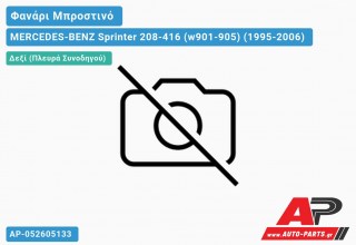 Ανταλλακτικό μπροστινό φανάρι (φως) - MERCEDES-BENZ Sprinter 208-416 (w901-905) (1995-2006) - Δεξί (πλευρά συνοδηγού)