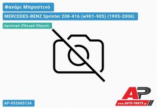 Φανάρι Μπροστινό Αριστερό Ηλεκτρικό Μ/ΠΡΟΒ. -00 (TYC) MERCEDES-BENZ Sprinter 208-416 (w901-905) (1995-2006)
