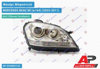 Ανταλλακτικό μπροστινό φανάρι (φως) - MERCEDES-BENZ Ml (w164) (2005-2011) - Δεξί (πλευρά συνοδηγού)