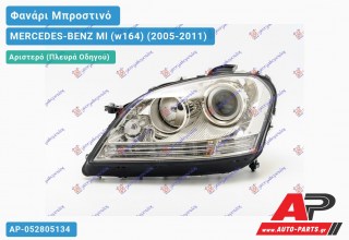 Ανταλλακτικό μπροστινό φανάρι (φως) - MERCEDES-BENZ Ml (w164) (2005-2011) - Αριστερό (πλευρά οδηγού)