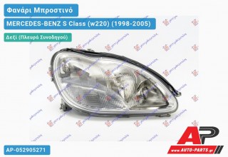 Ανταλλακτικό μπροστινό φανάρι (φως) - MERCEDES-BENZ S Class (w220) (1998-2005) - Δεξί (πλευρά συνοδηγού)