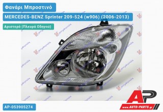 Ανταλλακτικό μπροστινό φανάρι (φως) - MERCEDES-BENZ Sprinter 209-524 (w906) (2006-2013) - Αριστερό (πλευρά οδηγού)