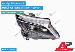 Γνήσιο Φανάρι Μπροστινό Δεξί FULL LED ΕΞΥΠΝΟ (HELLA) MERCEDES-BENZ Vito (w447) (2015+)