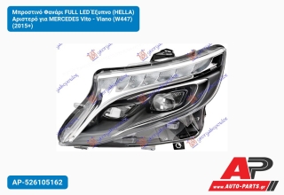 Μπροστινό Φανάρι FULL LED Έξυπνο (HELLA) Αριστερό για MERCEDES Vito - Viano (W447) (2015+)