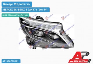 Γνήσιο Φανάρι Μπροστινό Δεξί FULL LED ΕΞΥΠΝΟ (HELLA) MERCEDES-BENZ 5 (w447) (2015+)