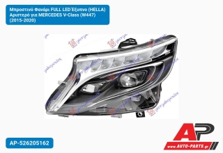 Μπροστινό Φανάρι FULL LED Έξυπνο (HELLA) Αριστερό για MERCEDES V-Class (W447) (2015-2020)