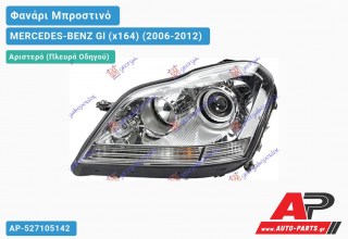 Ανταλλακτικό μπροστινό φανάρι (φως) - MERCEDES-BENZ Gl (x164) (2006-2012) - Αριστερό (πλευρά οδηγού)