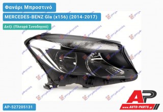 Ανταλλακτικό μπροστινό φανάρι (φως) - MERCEDES-BENZ Gla (x156) (2014-2017) - Δεξί (πλευρά συνοδηγού)